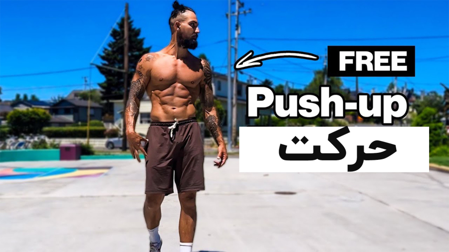 با حرکت Pushup فیزیک بدن خود را متحول کنید!!