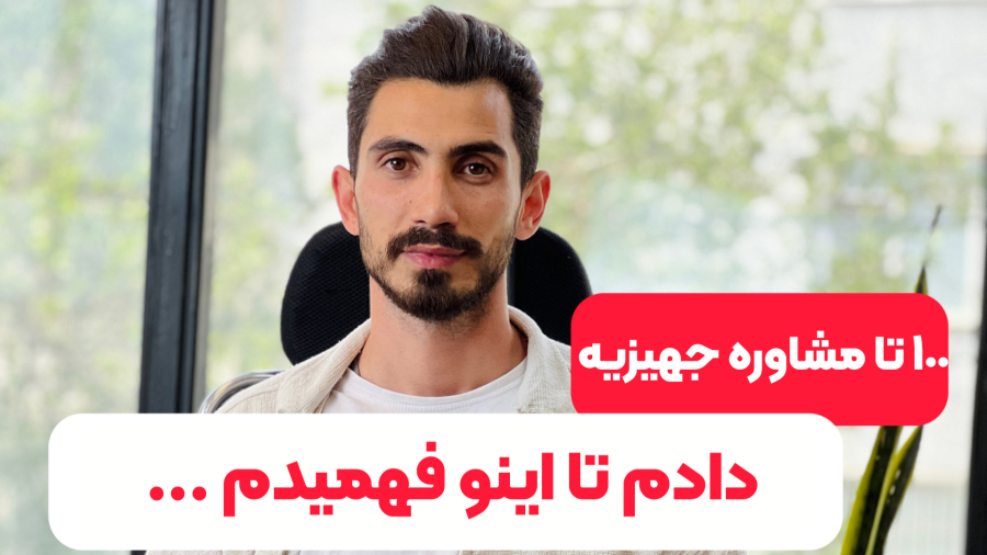 جهیزیه و دخالت فامیل‌ها