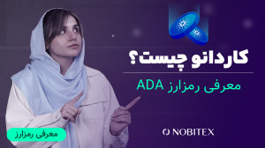 کاردانو , چیست؟ , Cardano , ارز , دیجیتال , ADA , رمزارز , آدا , شناخته , میشود , کوین , بومی , قدیمیترین , شبکههای , کریپتویی , یعنی , ویدیو , شبکه , آشنا , میشوید