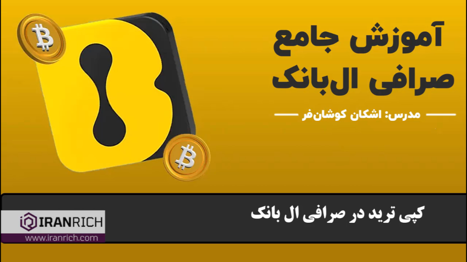 کپی ترید در صرافی ال بانک: ویژگی جذاب copy trading در صرافی lbank جم‌سیتابین