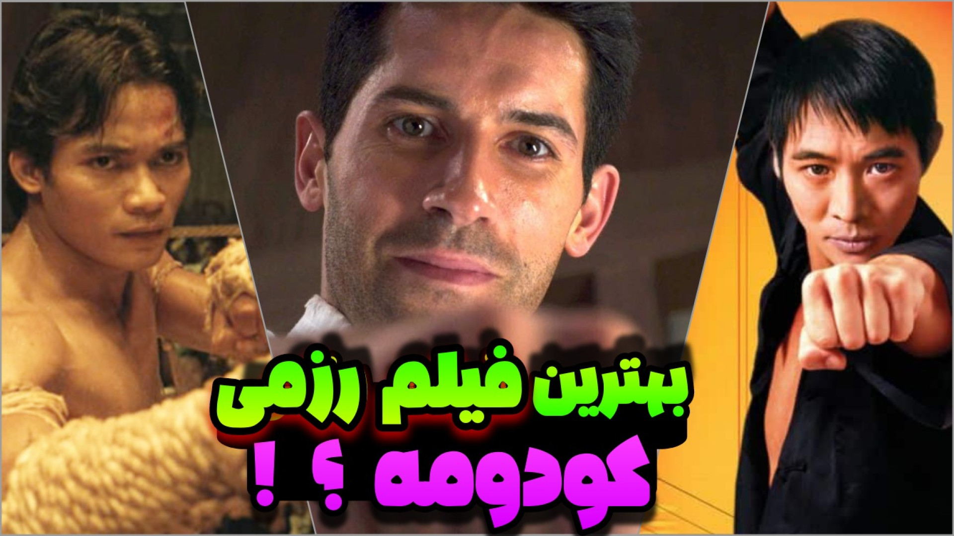 معرفی فیلم های رزمی | از اسکات ادکینز تا جت لی و تونی جا زمان199ثانیه