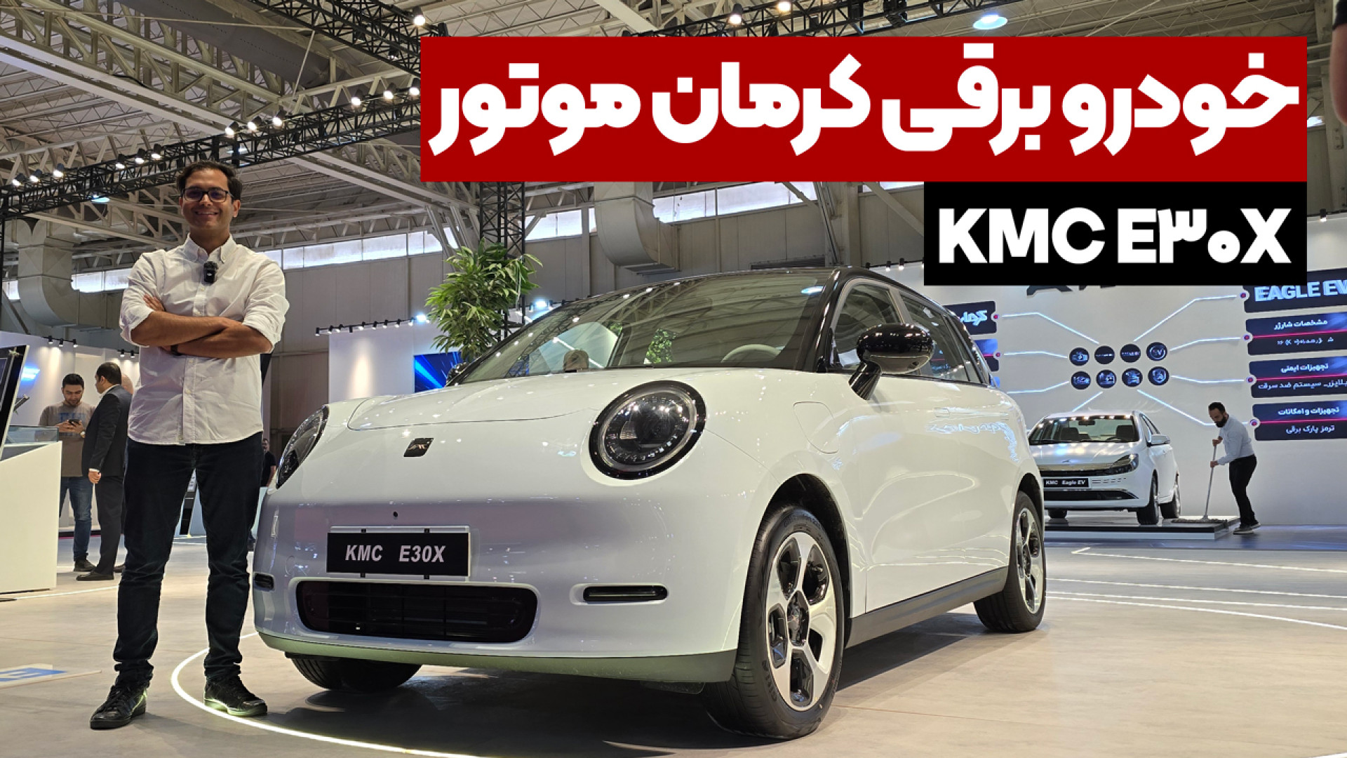 معرفی کی ام سی E30x، خودرو برقی جدید کرمان موتور زمان134ثانیه