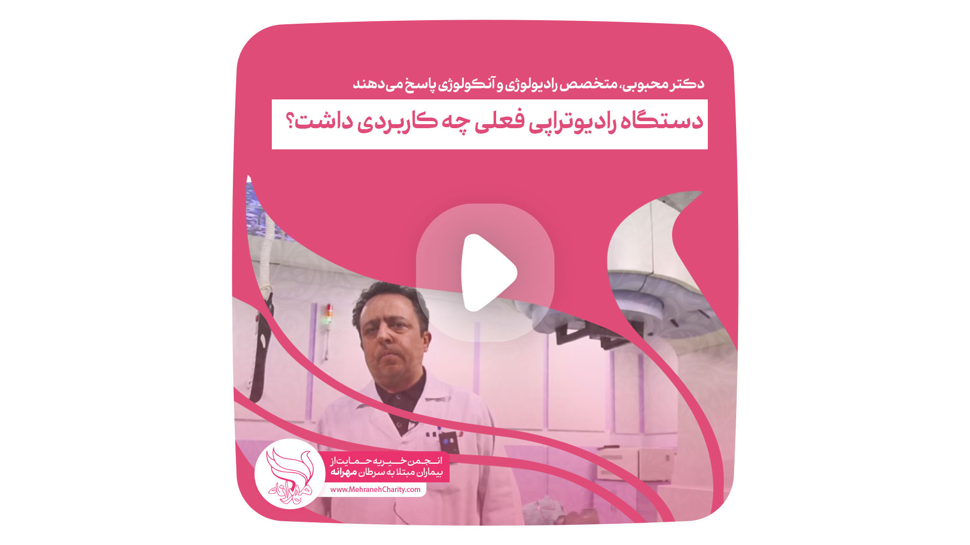 دستگاه رادیوتراپی فعلی مهرانه چه کاربردی داشت؟ مزوتراپی