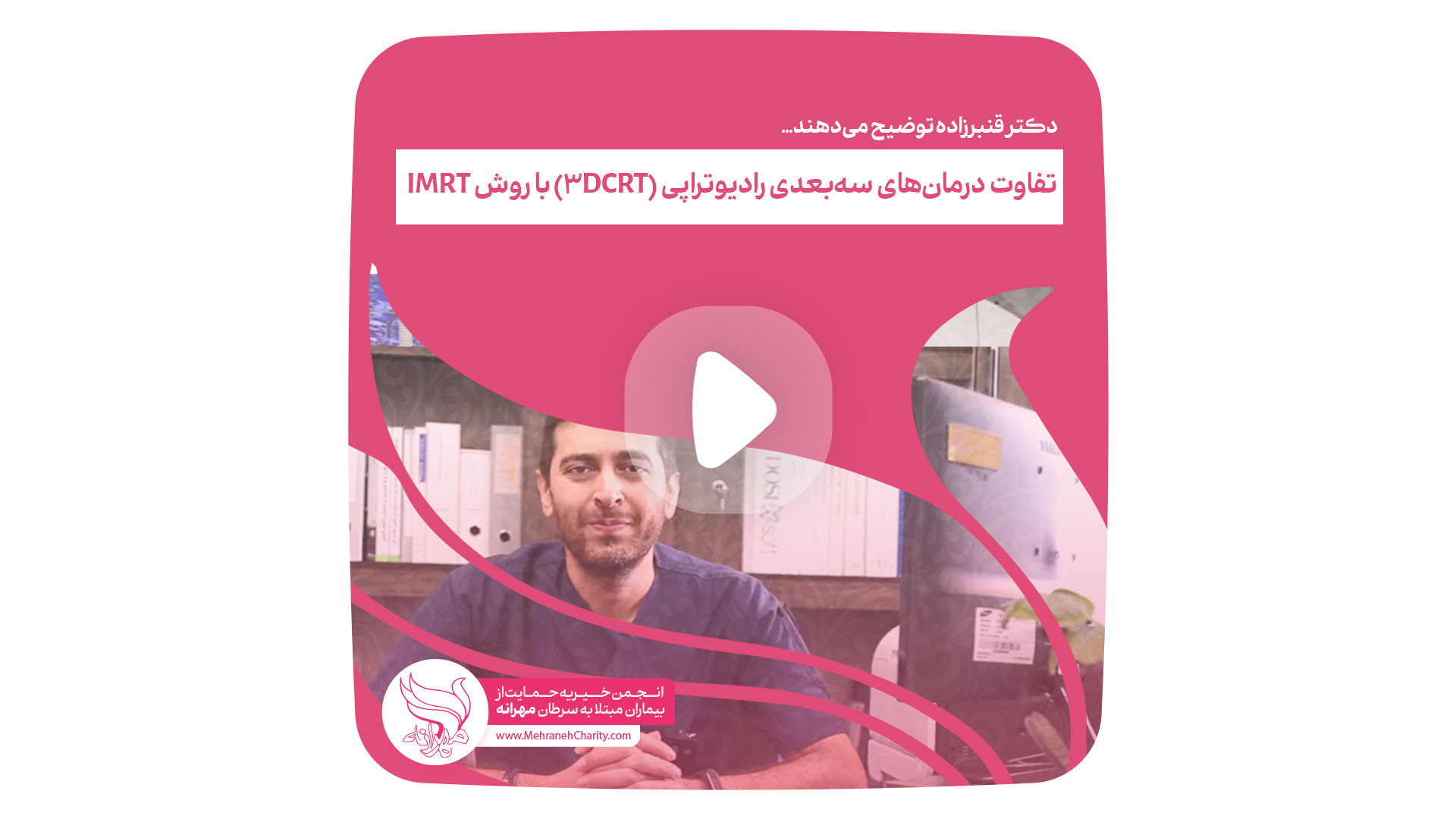 تفاوت درمان‌های سه‌بعدی رادیوتراپی (3DCRT) با روش IMRT لیزر صورت
