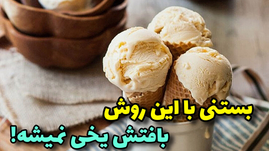 مثل آب خوردن،خودت بستنی بازاری درست کن/آموزش آشپزی ایرانی
