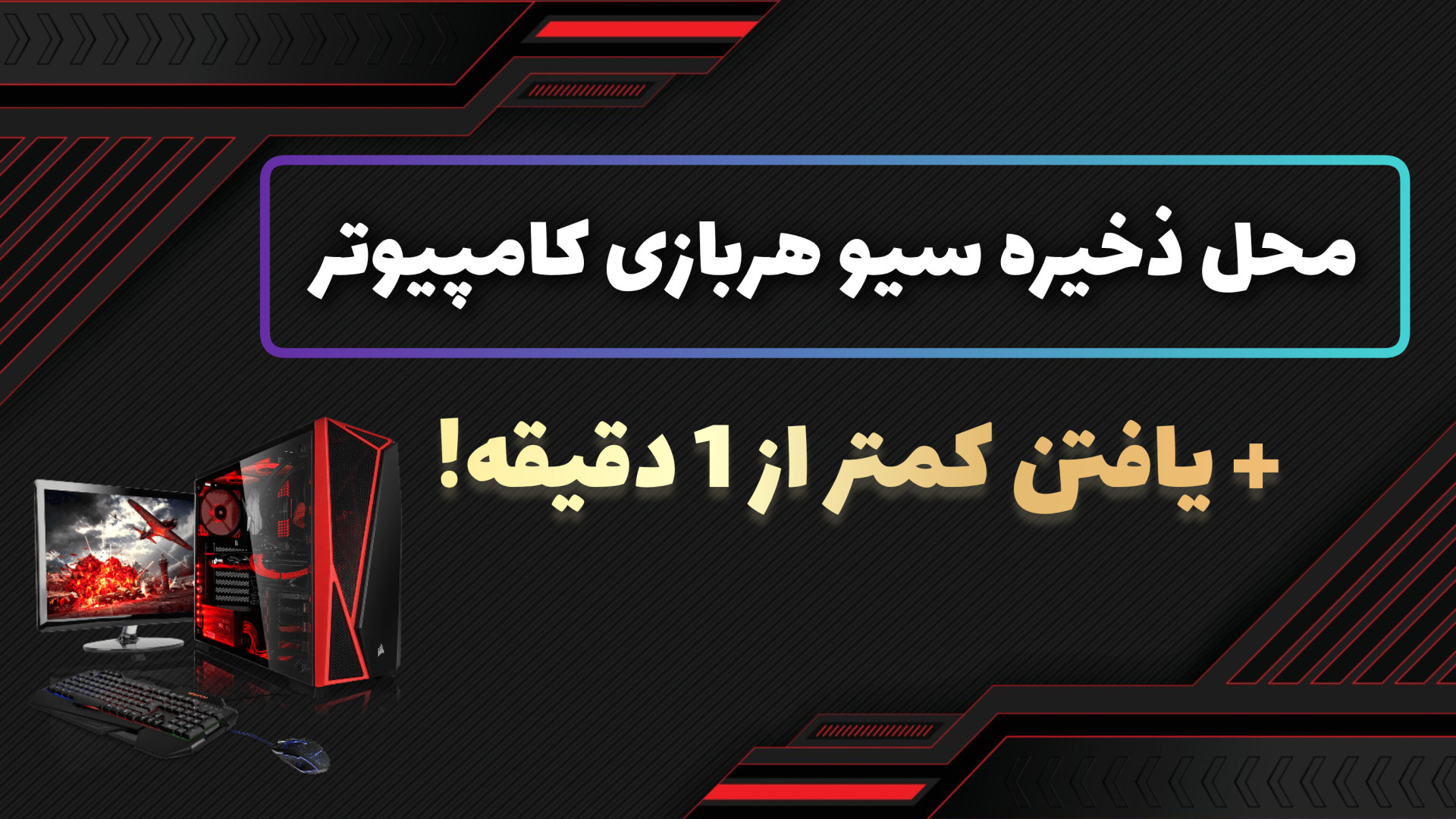 یافتن محل ذخیره سیو هربازی کامپیوتری زیر 1 دقیقه ! | Find Locate of Save Game's برداشتن خال گوشتی