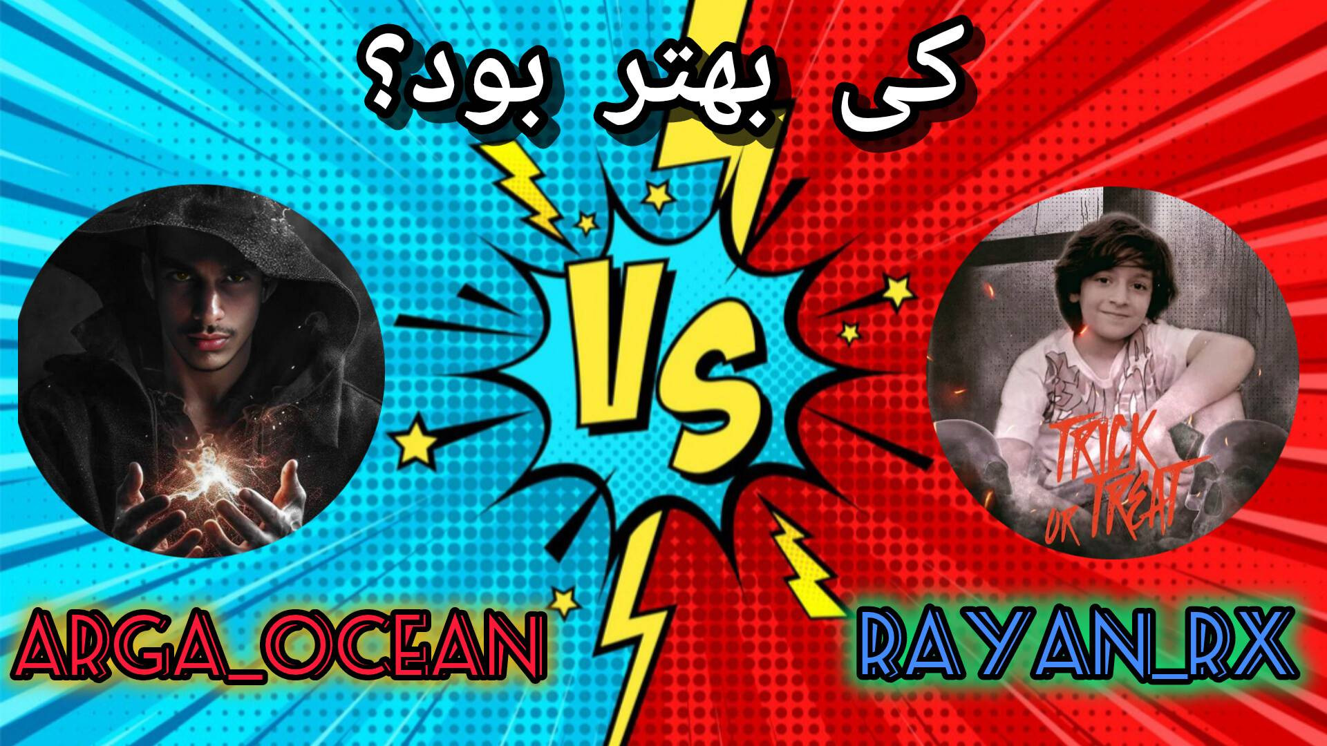 مقایسه بین ابوالفضل و رایان کی بهتر بود؟ خرگوش اینستاگرامی