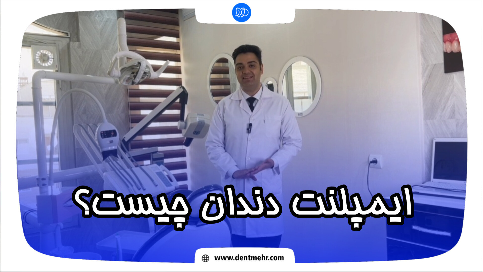 ایمپلنت دندان چیست؟ کلونینگ درمانی