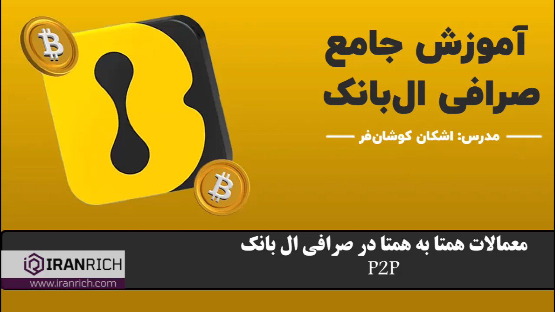 معاملات , همتا , صرافی , ال , بانک: , p2p , lbank , بانک , Lbank , ارز , دیجیتال , خارجی , هستش , ایرانی , مشکلی , نداره , محدودیتی , امکان , فعالیت , انجام , اسپات , فیوچرز , دارید , لینک , ثبت , https: , www , com , login?icode=IRANRICH

لینک , مقاله , بانک:https: , iranrich , ?p=36140