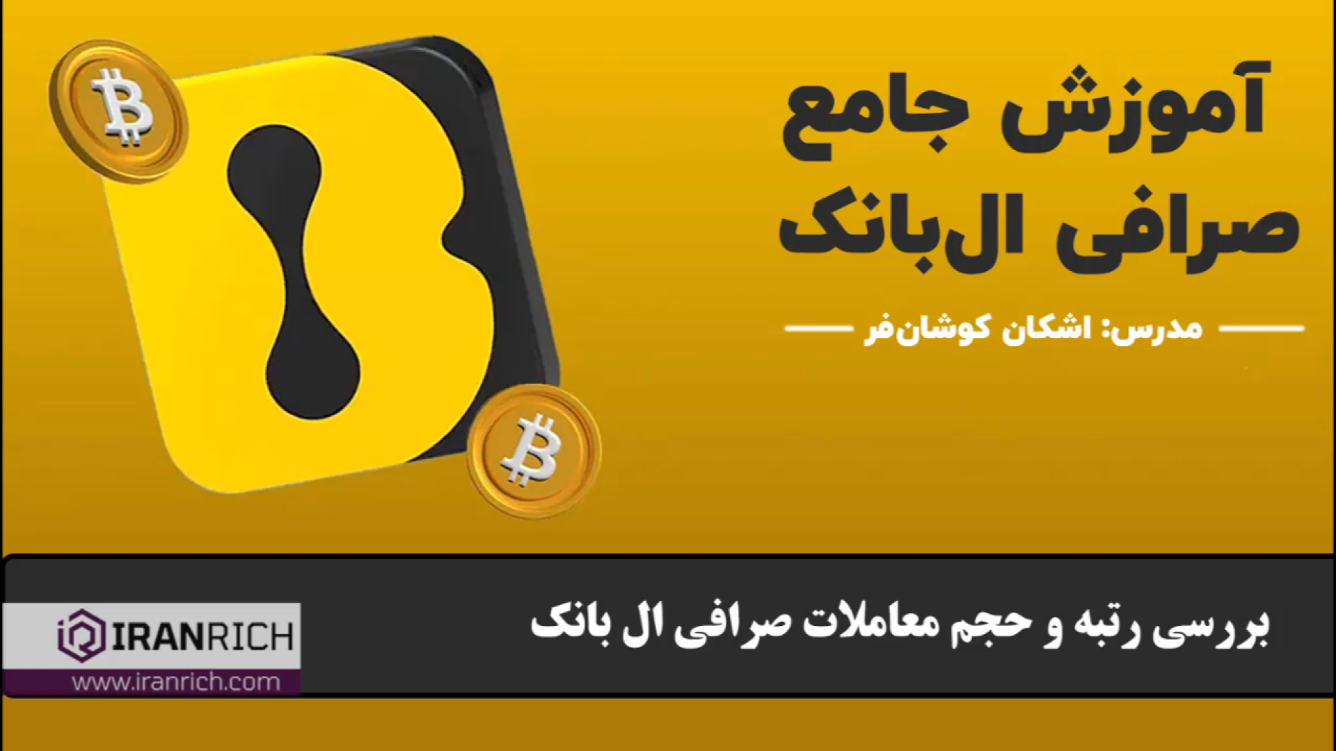 بررسی , رتبه , صرافی , ال , بانک , سایت , معتبر , Lbank , ارز , دیجیتال , خارجی , هستش , ایرانی , مشکلی , نداره , محدودیتی , امکان , فعالیت , انجام , معاملات , اسپات , فیوچرز , دارید , لینک , ثبت , بانک: , https: , www , lbank , com , login?icode=IRANRICH

لینک , مقاله , بانک:https: , iranrich , ?p=35878