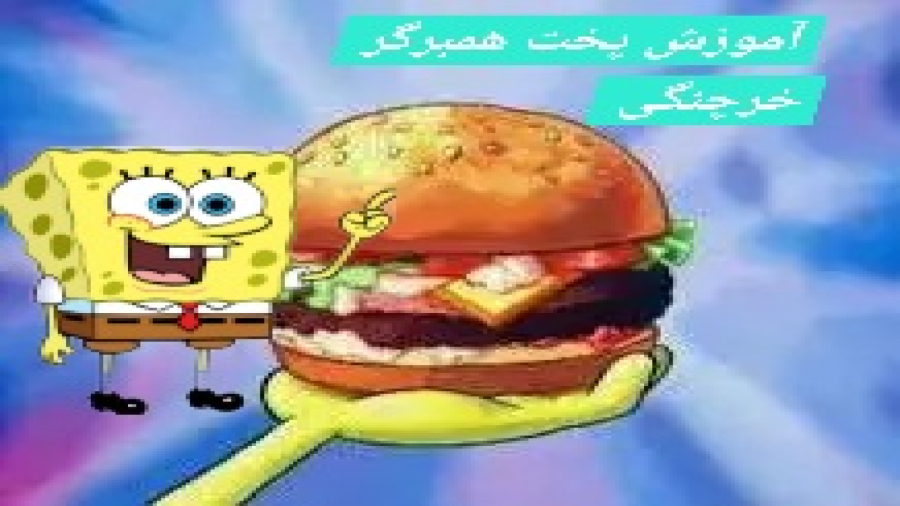 آموزش پخت همبرگگررر چرخنگی خرچنگی با پسر (خوشگل)