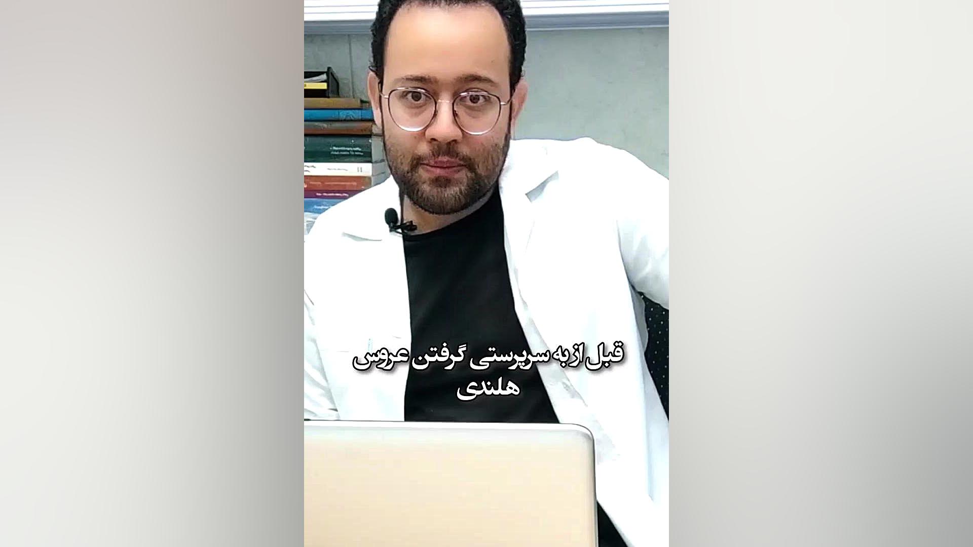 آلرژی به عروس هلندی / کلینیک پرندگان میاندوآب اصلاح فرم صورت