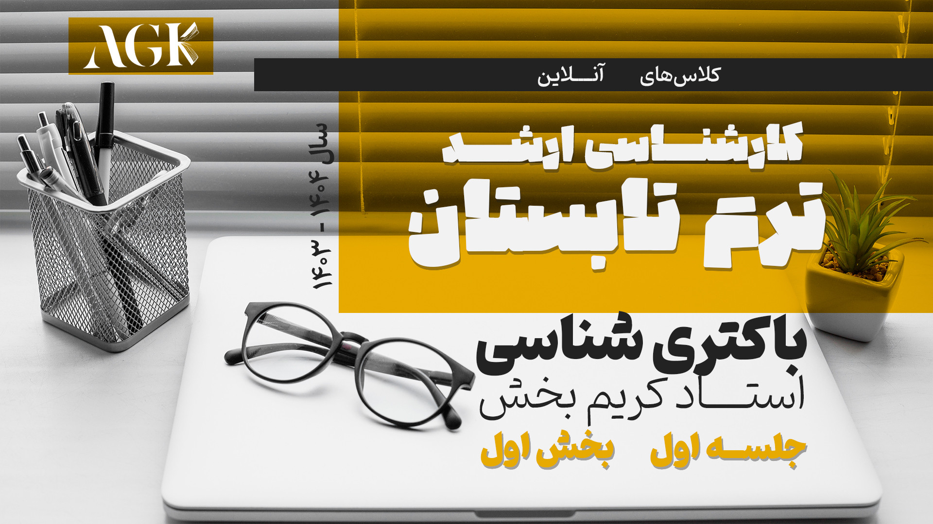 جلسه اول کلاس باکتری شناسی(ارشد) استاد کریم بخش - بخش اول کرانیوسینوستوز