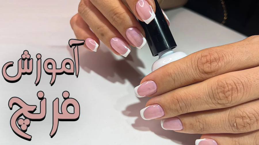 ناخن  آموزش فرنچ | آموزش کاشت ناخن برای مبتدیان | کاشت ناخن گام به گام