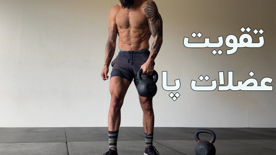 حرکات مینیمال برای تقویت عضلات پا