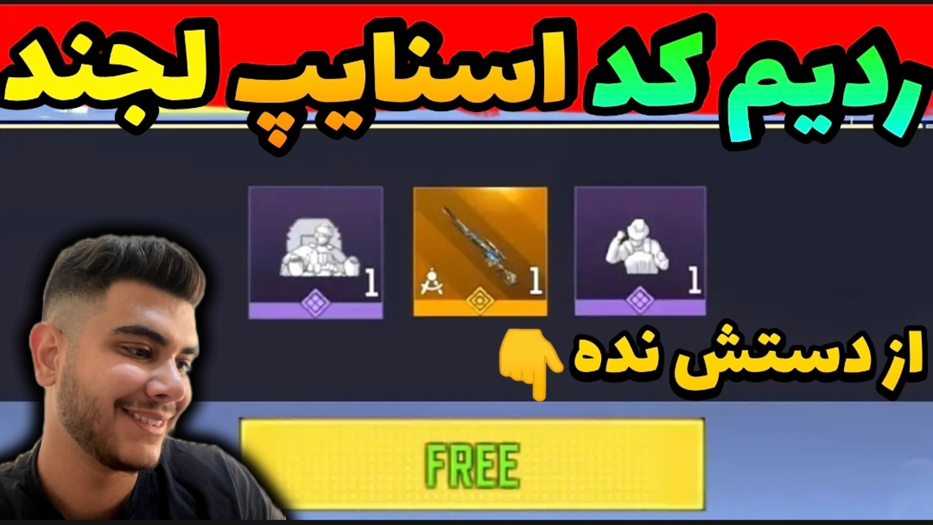 ردیم کد گان لجندری اسنایپ | گان لجندری و سیپی رایگان بگیر | کالاف دیوتی موبایل موزیک ویدیو