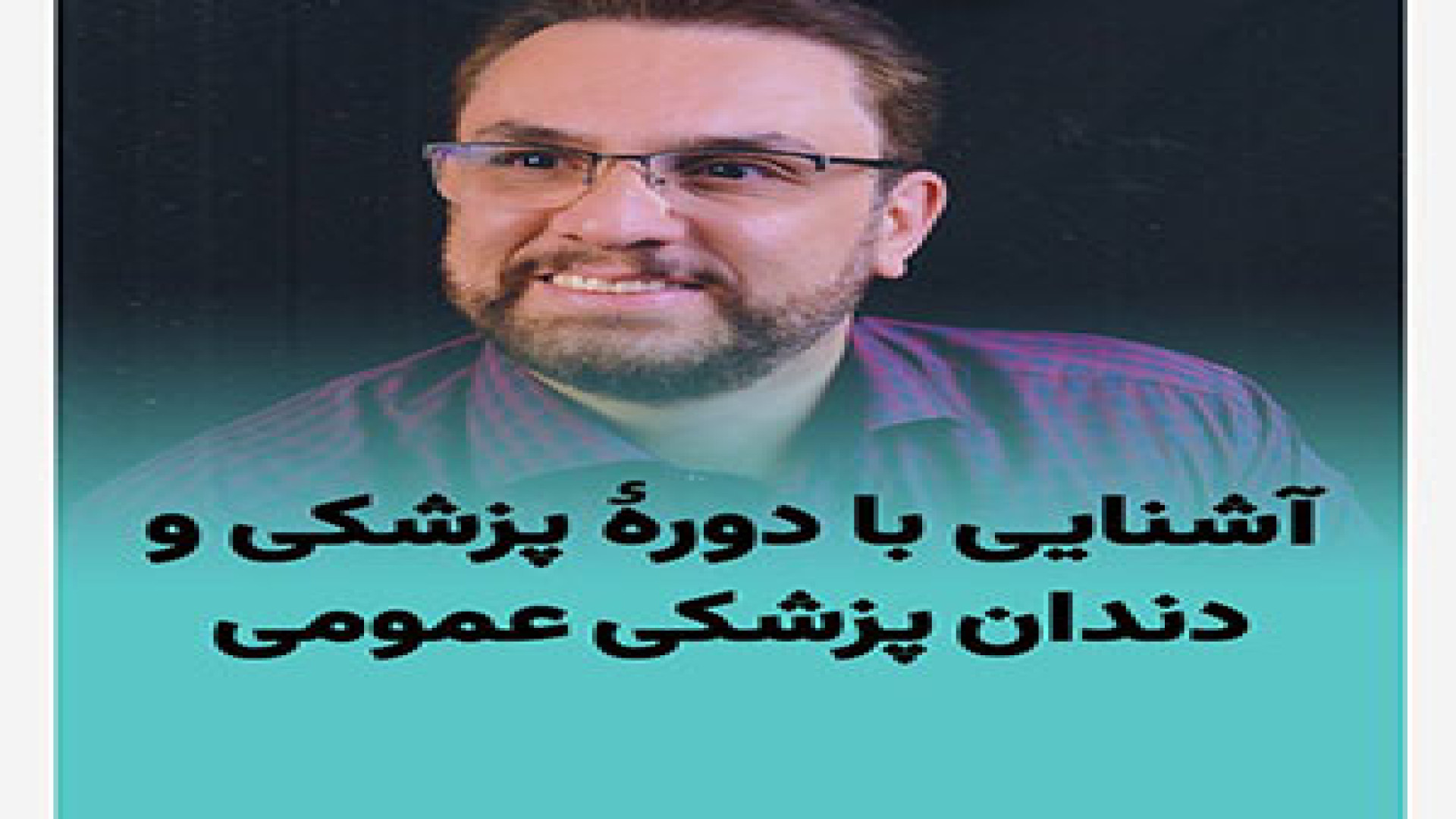 آشنایی با دوره دندانپزشکی و پزشکی عمومی و نحوه ارزشیابی آنها در ایران لیزر فرکشنال