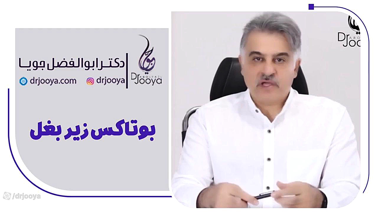 بوتاکس زیر بغل | متخصص پوست و مو اصفهان دکتر ابوالفضل جویا