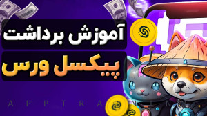 آموزش , کامل , دریافت , توکن , پیکسل , ورس , pixeltap , | , برداشت , فروش , ورس
لینک , داشبورد , تپ
https: , dashboard , pixelverse , xyz , login?ref=imeeihiiipv=imeeihiiip97217
لینک , ربات , pixelversexyzbot?start=504519258
::::::::::::::::::::::::::::::::::::::::::::::::::::::::: , لایک , کامنت , یادت , نره , بزرگترین , حمایت , منه , رفیق , دمت , گرم
:::::::::::::::::::::::::::::::::::::::::::::::::::::::::
کانال , یوتیوب , جدیدترین , ویدیو , کیفیت , بالا:
https: , www , youtube , com , channel , UCcMsLwmCEVCHdZs1i29tFA
:::::::::::::::::::::::::::::::