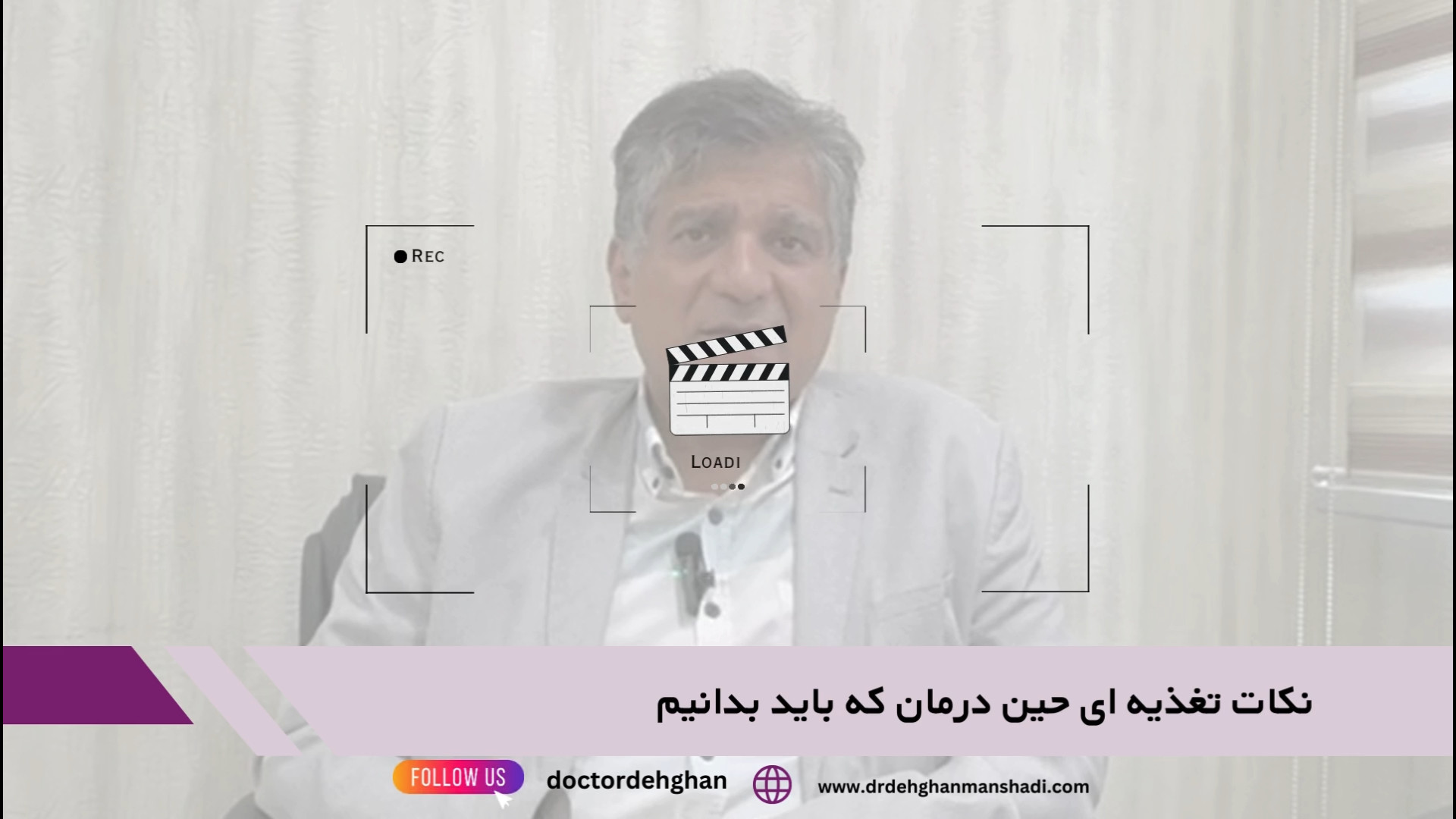 تغذیه در زمان درمان سرطان دکتر حمیدرضا دهقان منشادی