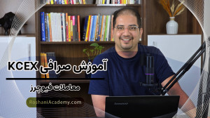 آموزش , فیوچرز , صرافی , KCEX , معاملات , ویدیو , کامل , مثال , اهرم , فروش , باعث , نوسانگیری , بهتر , افزایش , سود , میشود , نحوه , ثبت , سفارش , مدیریت , توجه , باشید , افرادی , روش , تحلیلی , سرمایه , ریسک , مسلط , مناسب , افراد , مبتدی , وجه , توصیه , شود!
این , نیازی , احراز , هویت , حال , حاضر , مدارک , شماره , ایرانی