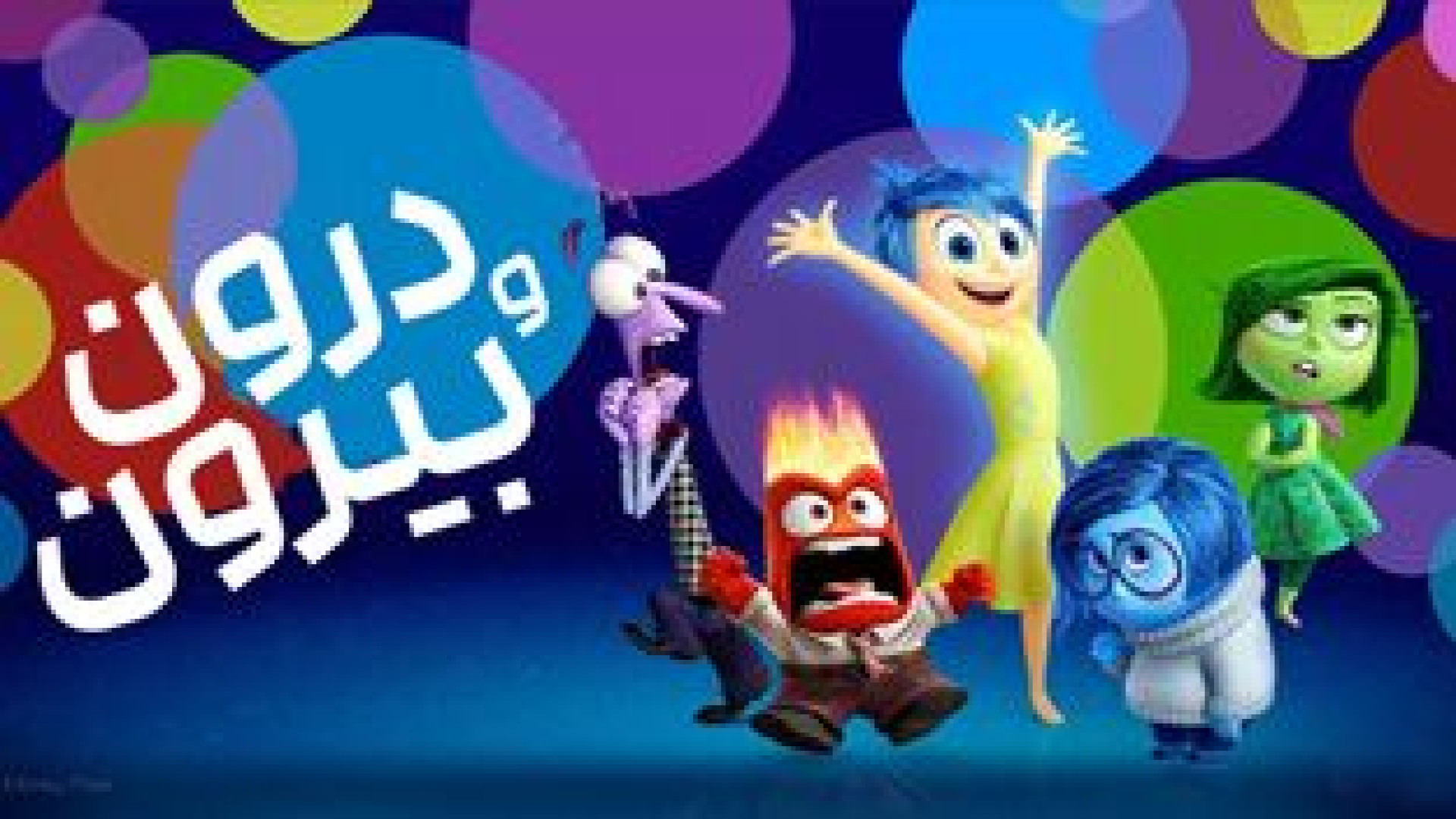 انیمیشن درون و بیرون ، دوبله فارسی ، Inside Out 2015 زمان5677ثانیه