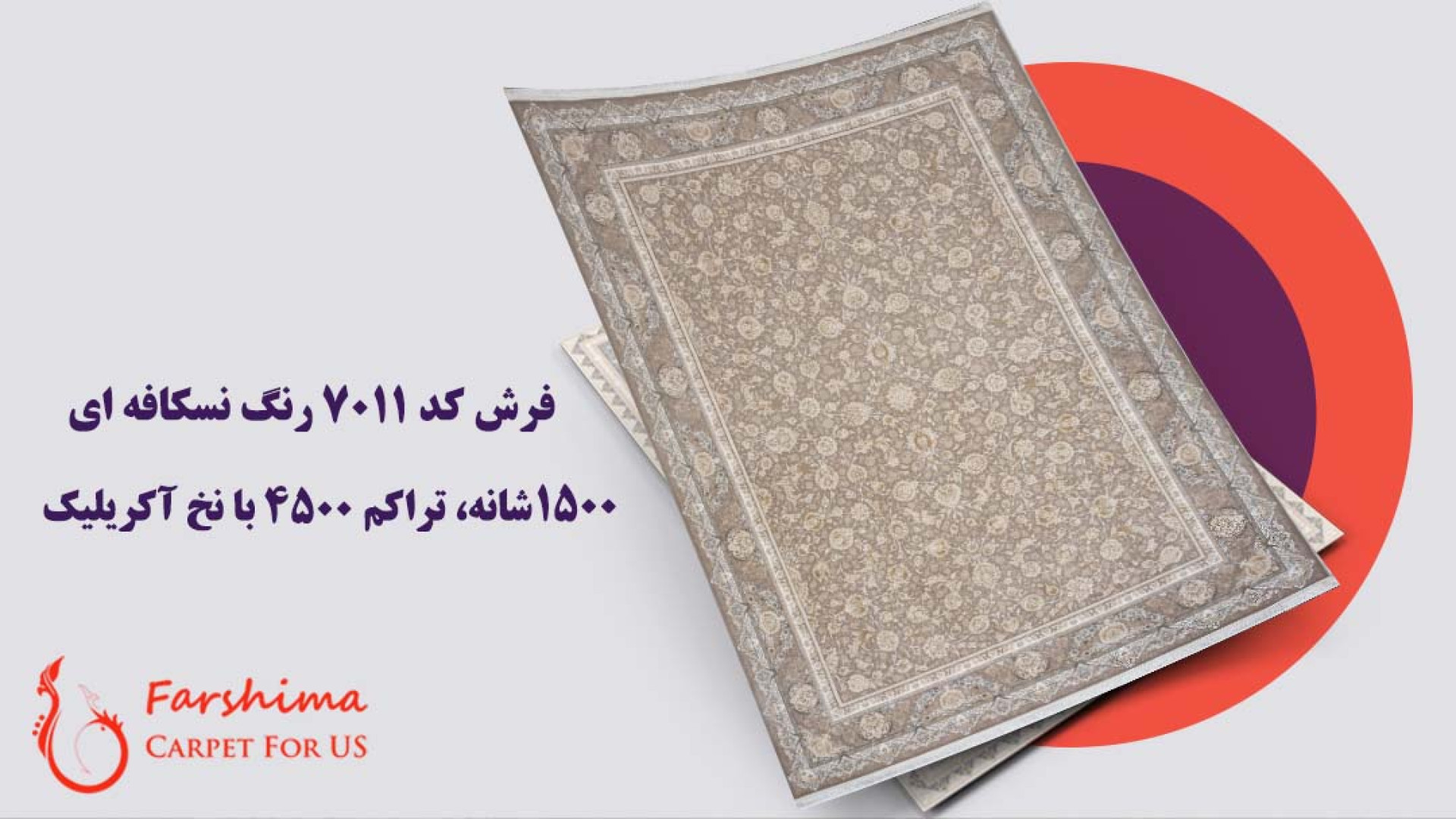 فرش 1500 شانه  کد 7011 رنگ نسکافه ای تراکم 4500 زمان35ثانیه