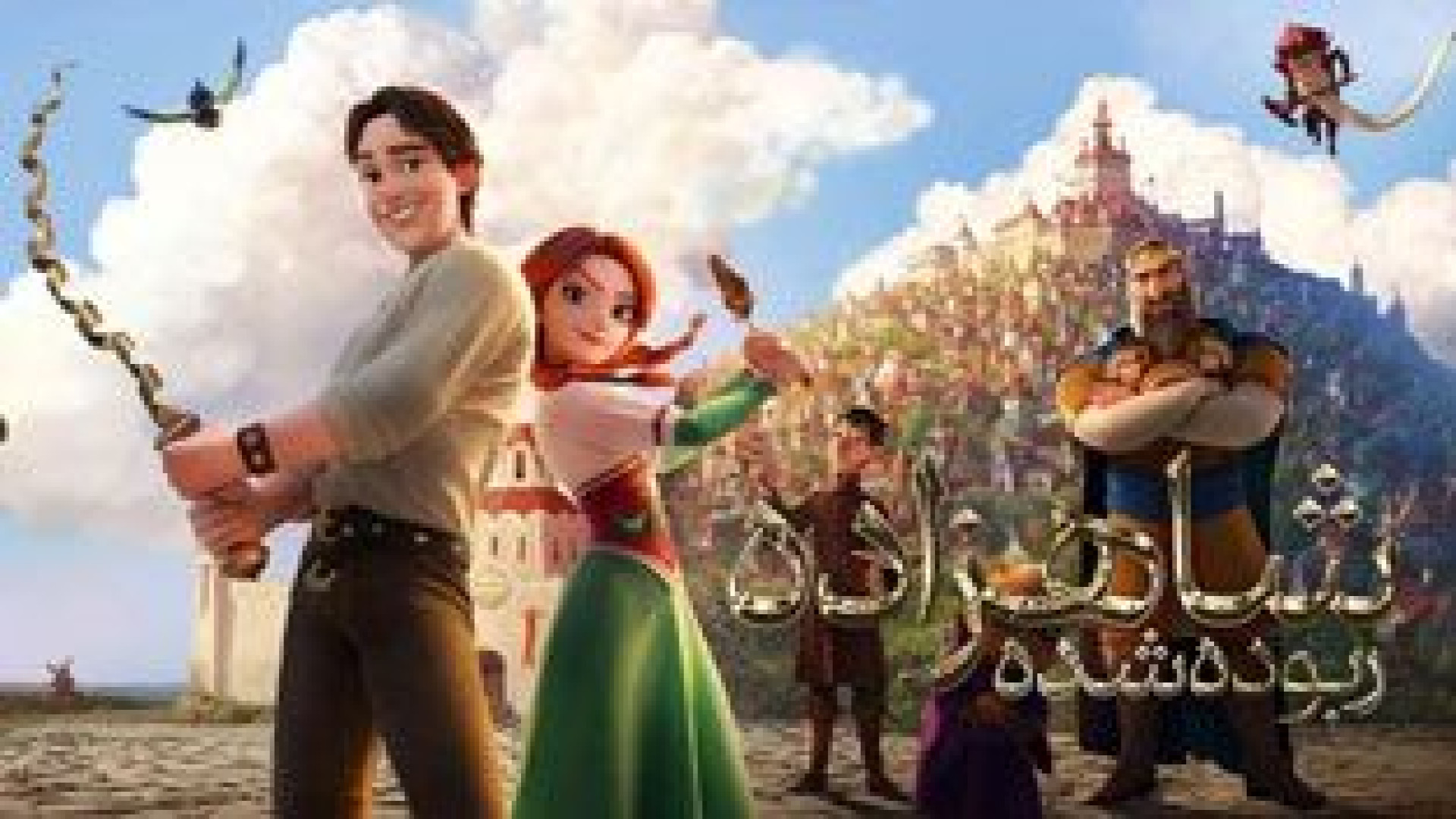 انیمیشن شاهزاده ربوده شده ؛ دوبله فارسی ؛ The Stolen Princess 2018 زمان5274ثانیه