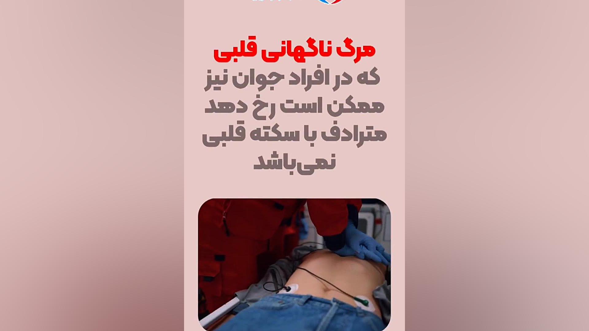 آیا مرگ ناگهانی قلبی مترادف با سکته قلبی است؟ ماموپلاستی
