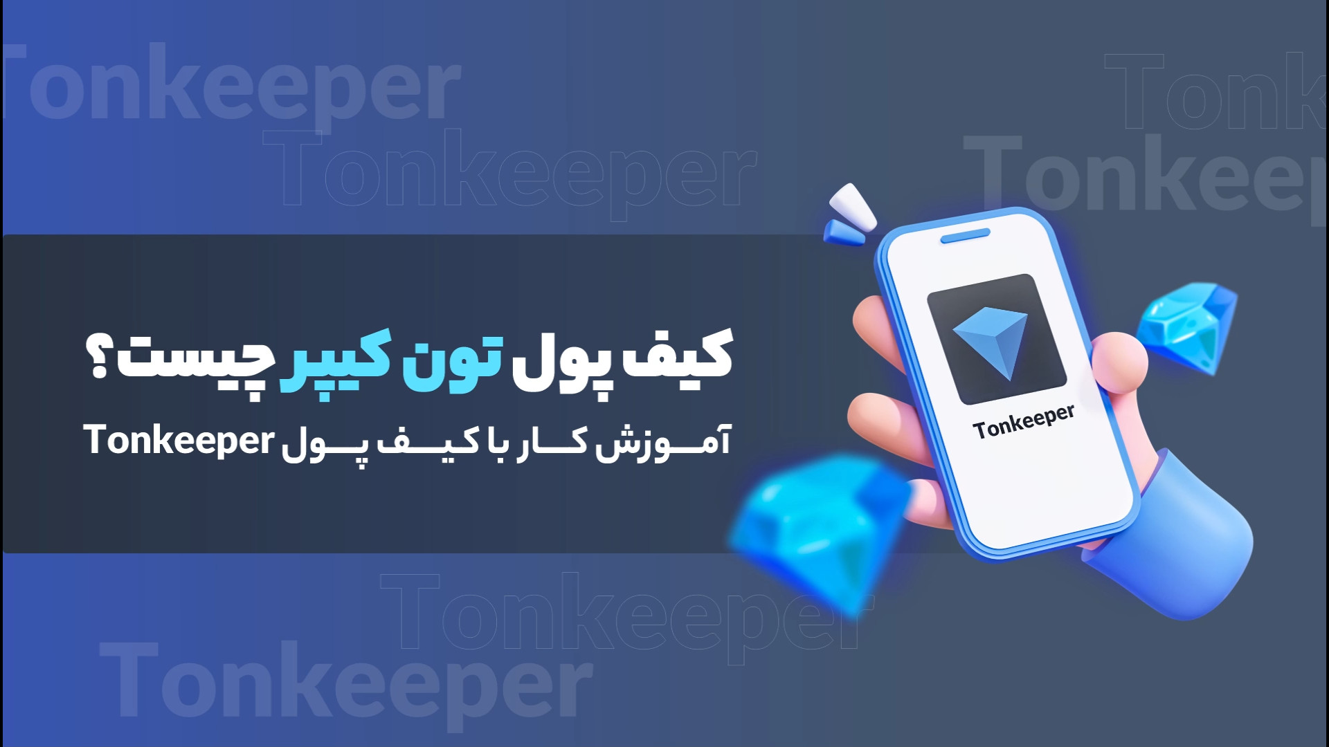 آموزش , کیف , پول , تون , کیپر , (Tonkeeper) , بلاک , چین , (TON) , سرعتی , خیره‌کننده , تبدیل , پلتفرم‌های , فعال , زمینه , ارزهای , دیجیتال , گسترش , روزانه , اکوسیستم , نیاز , امن , کاربرپسند , احساس , می‌شود , میان , توجه , کاربران , جلب