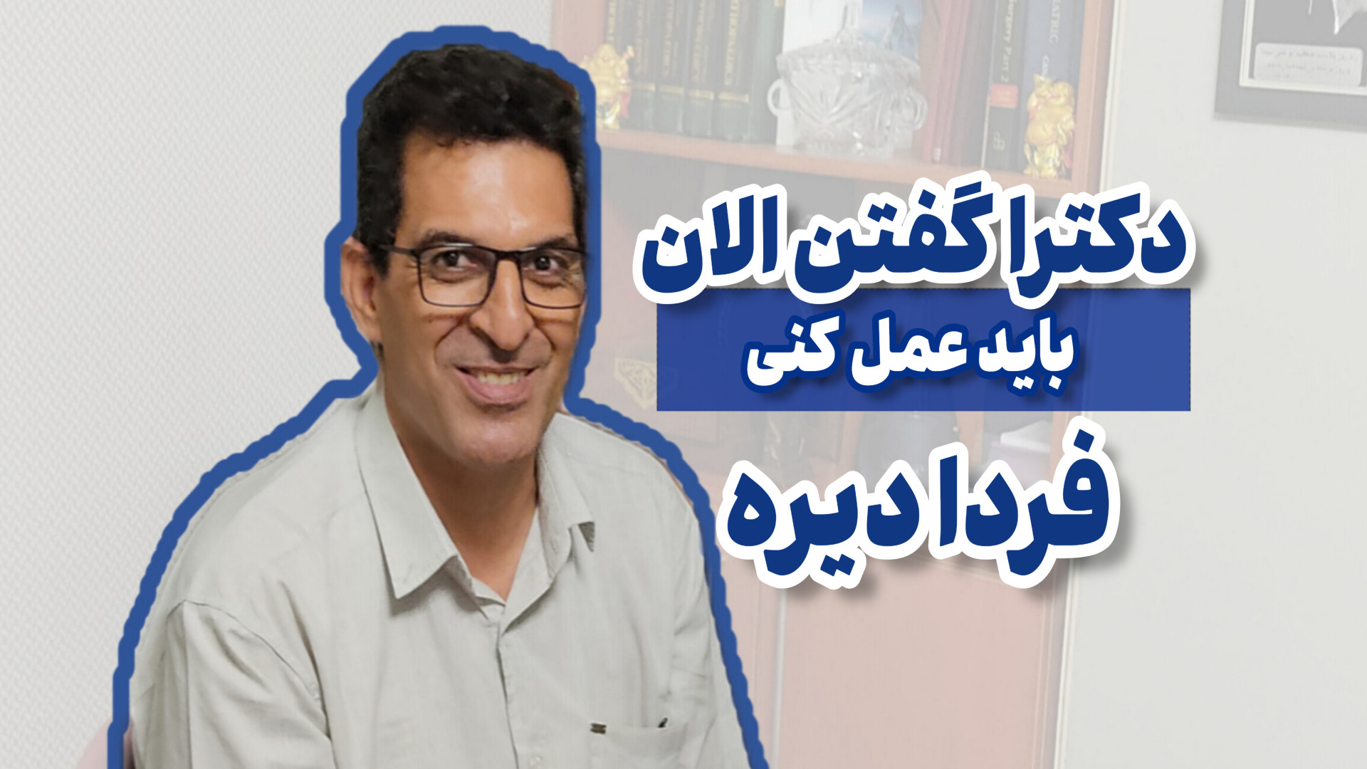 دکترا گفتن الان باید عمل کنی فردا دیره دکتر محمود جعفر بیگلو