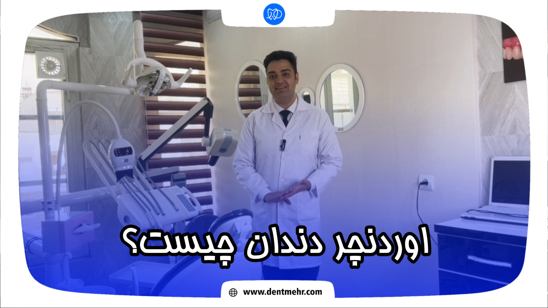 اوردنچر دندان چیست؟ مهندسی ژنوم انسانی