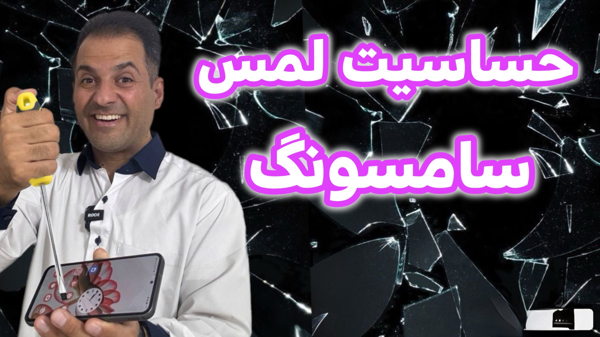 آموزش افزایش حساسیت لمس گوشی سامسونگ Fluorescence Lifetime Imaging