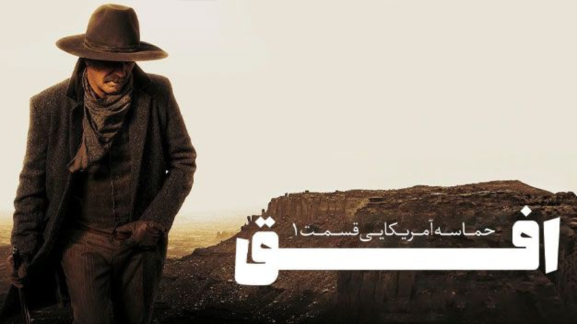 فیلم افق حماسه آمریکایی قسمت اول Horizon: An American Saga 1 2024 زیرنویس فارسی زمان10434ثانیه