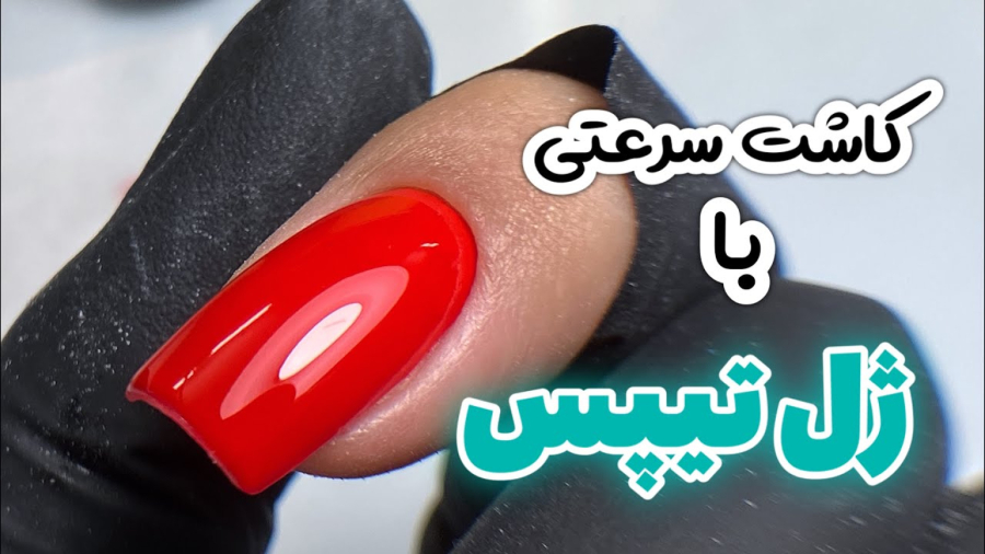 آموزش ناخن سرعتی با ژل تیپس / آموزش ناخن کاری / آموزش ساده و آسان