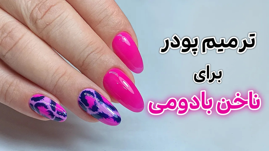 آموزش ترمیم پودر برای ناخن بادومی _ آموزش کاشت ناخن بادومی _ ناخن بادامی