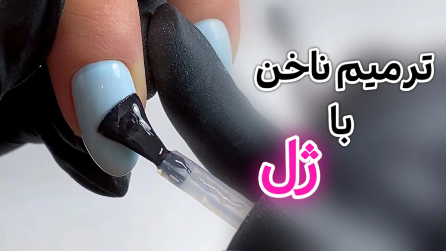 اموزش ترمیم ناخن با ژل - آموزش ناخن کاری - آموزش گام به گام ناخن کاری