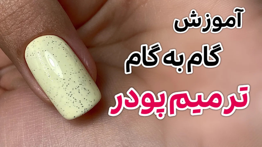 آموزش گام به گام ترمیم ناخن پودر / آموزش ترمیم ناخن / ن
