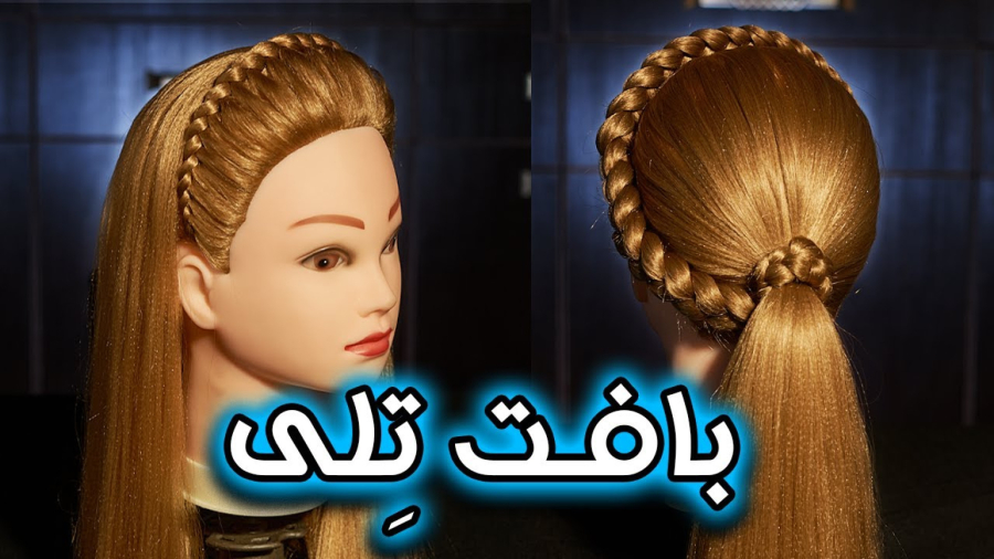 خفن ترین آموزش بافت مو : بافت مو تلی : آموزش ساده بافت مو جدید