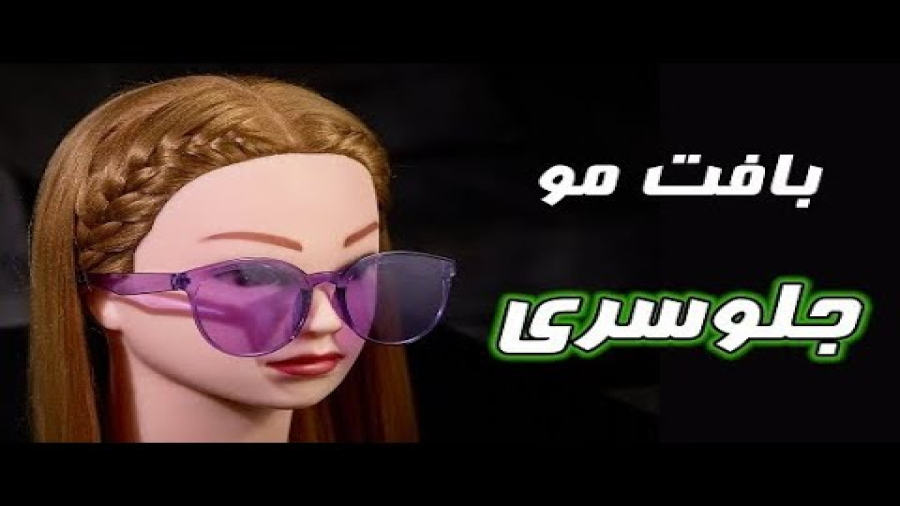 آموزش بافت مو: بافت مو جلوسری: آموزش جدید بافت مو