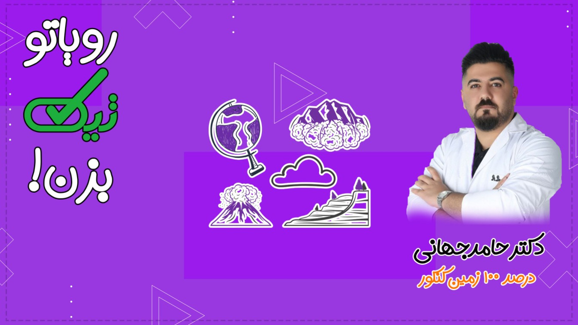 کلیک نکن | جلسه ۱ آفرینش و تکوین زمین تیک | انتخاب رتبه‌ها آزمون آنتی‌بادی خنثی‌کننده