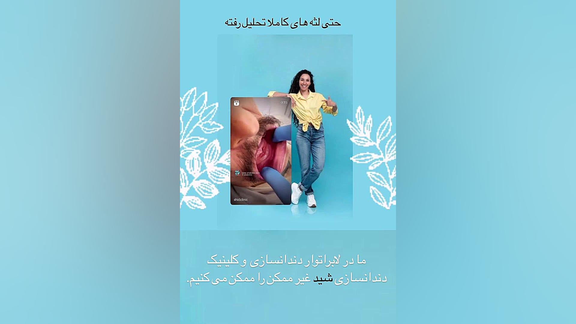 دندان مصنوعی برای لثه های تحلیل رفته درمان سلولیت