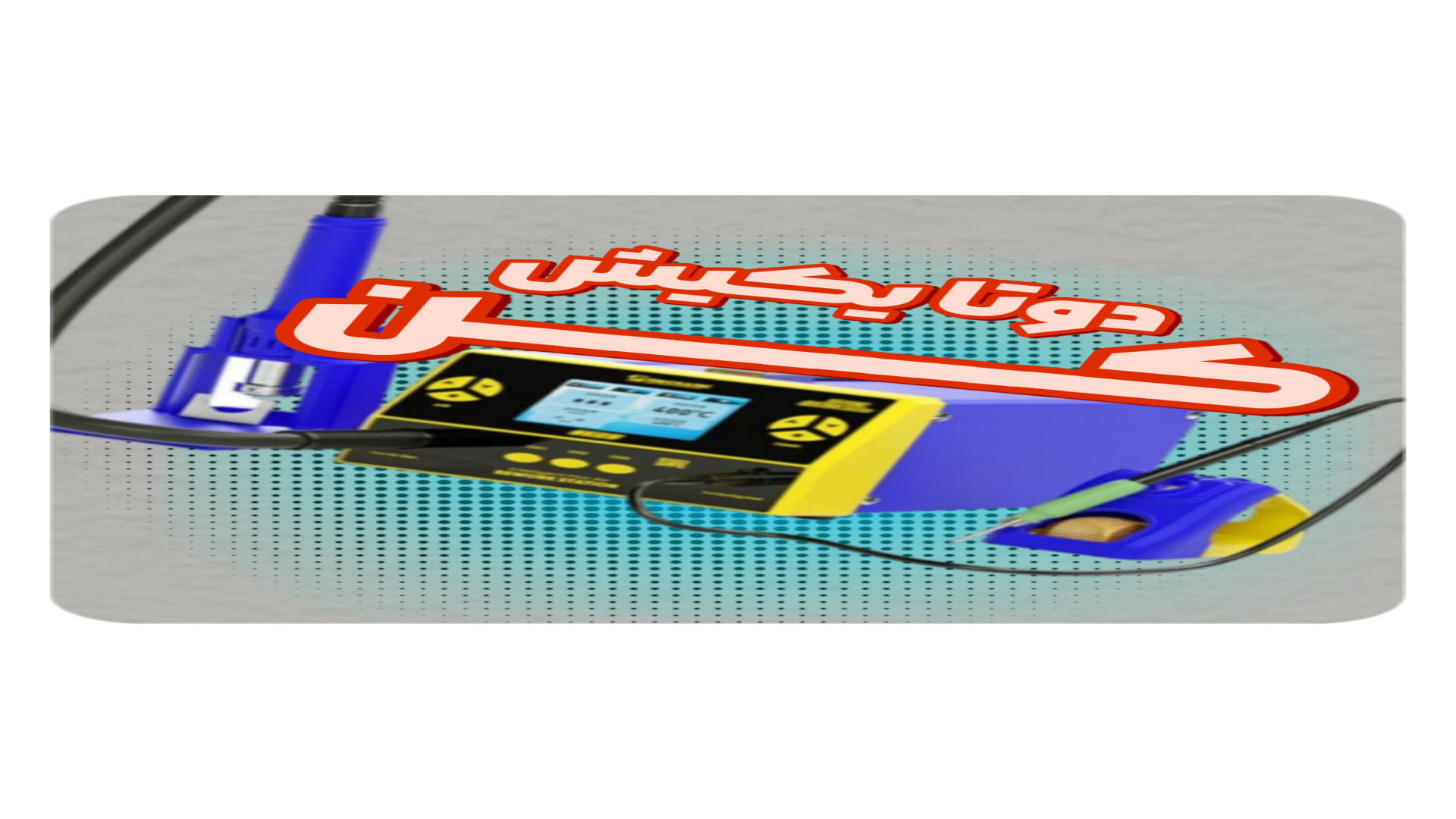 معرفی هیتر هویه MECHANIC 861DS زمان36ثانیه