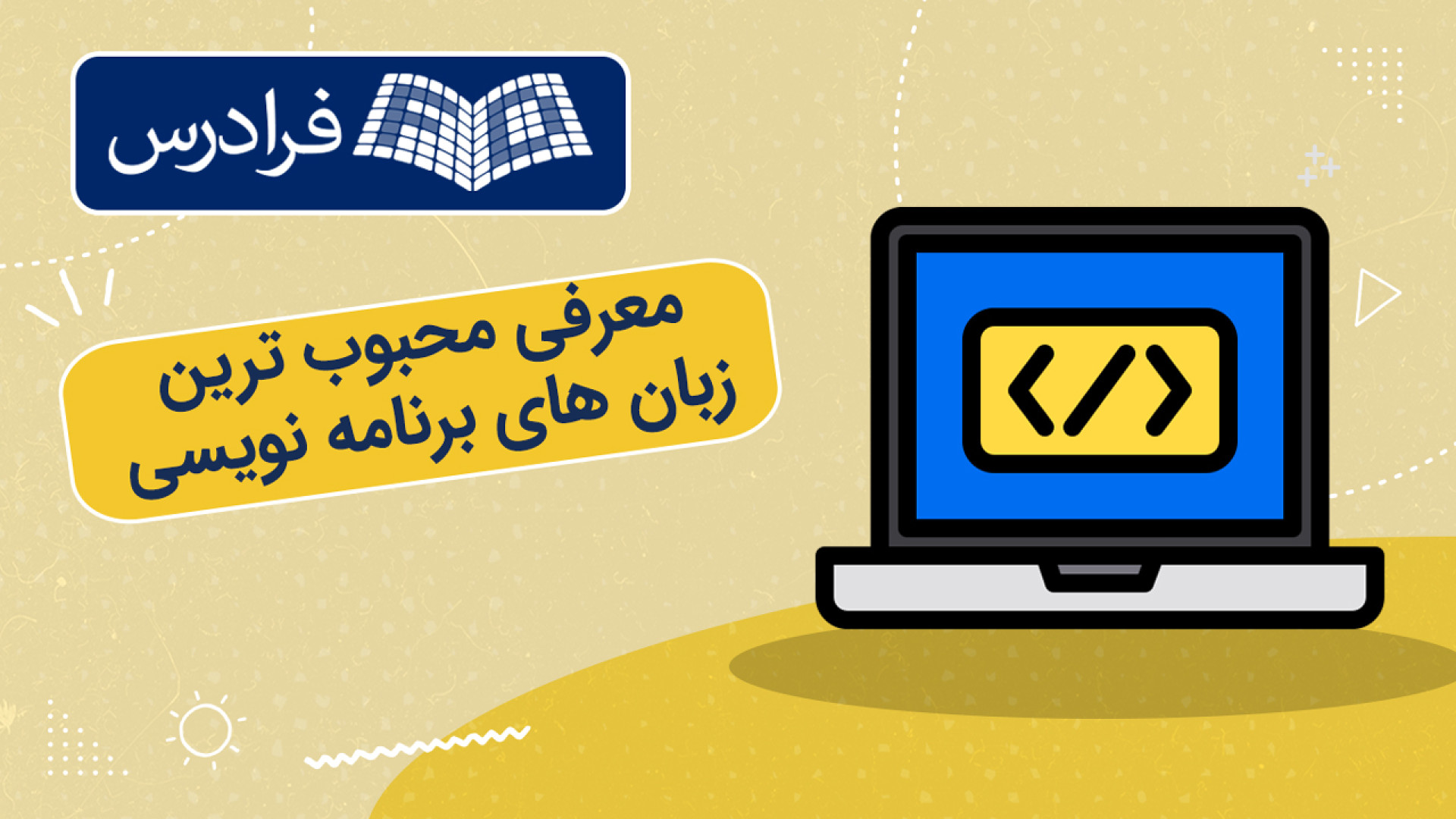 آموزش رایگان معرفی محبوب ترین زبان های برنامه نویسی زمان729ثانیه