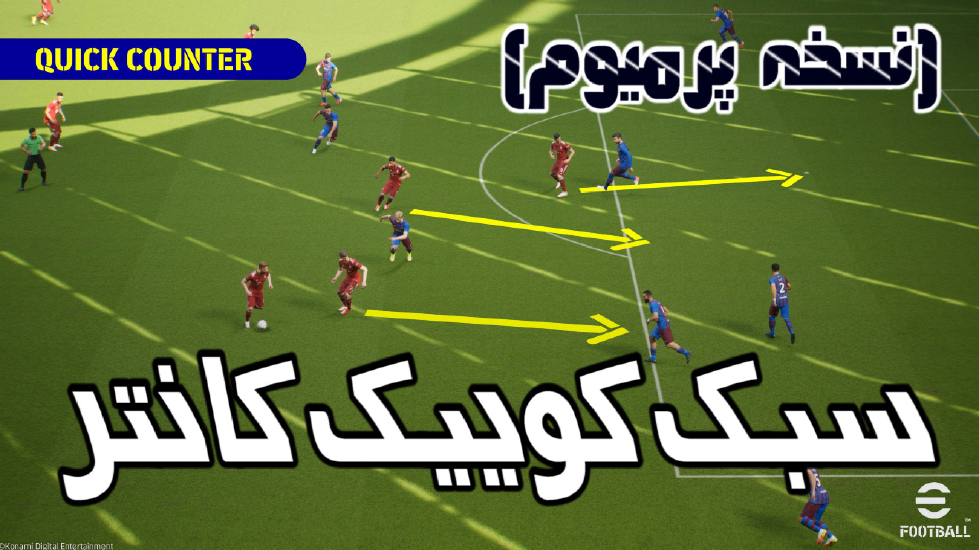 آموزش ای فوتبال 2024 | روش بازی به سبک کوییک کانتر کلینیک زیبایی