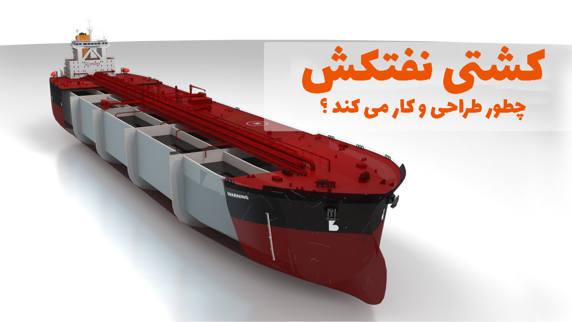 نفتکش چگونه کار می کند ؟ | نفتکش چگونه طراحی می شود ؟