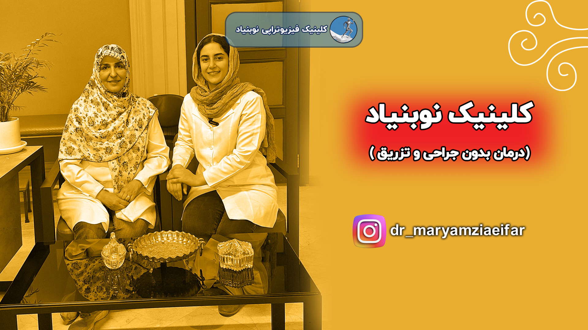 کلینیک نوبنیاد زیر نظر دکتر مریم ضیایی فر دکتر مریم ضیایی فر