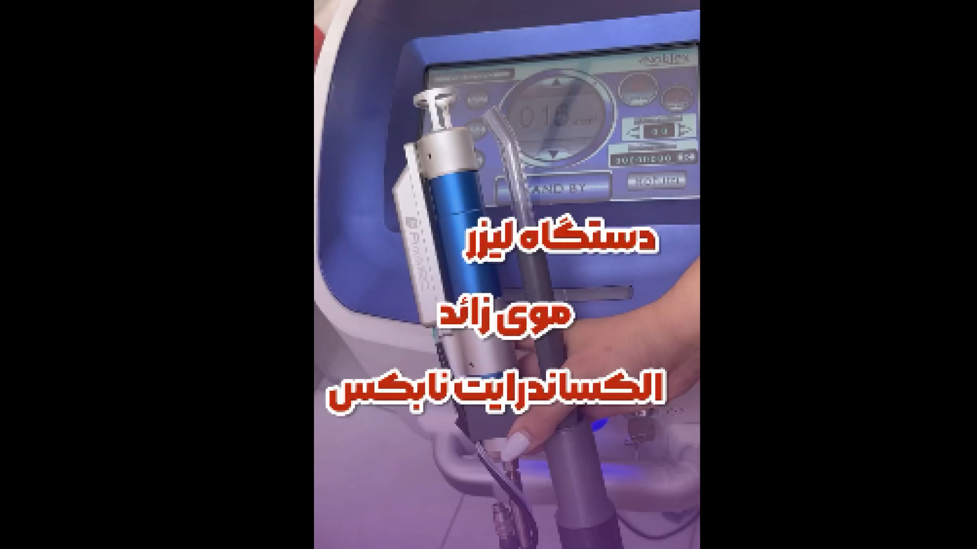 دستگاه لیزر مو های زائد الکساندرایت نابکس دکتر صدیقه نائیجی | متخصص پوست و مو در قم