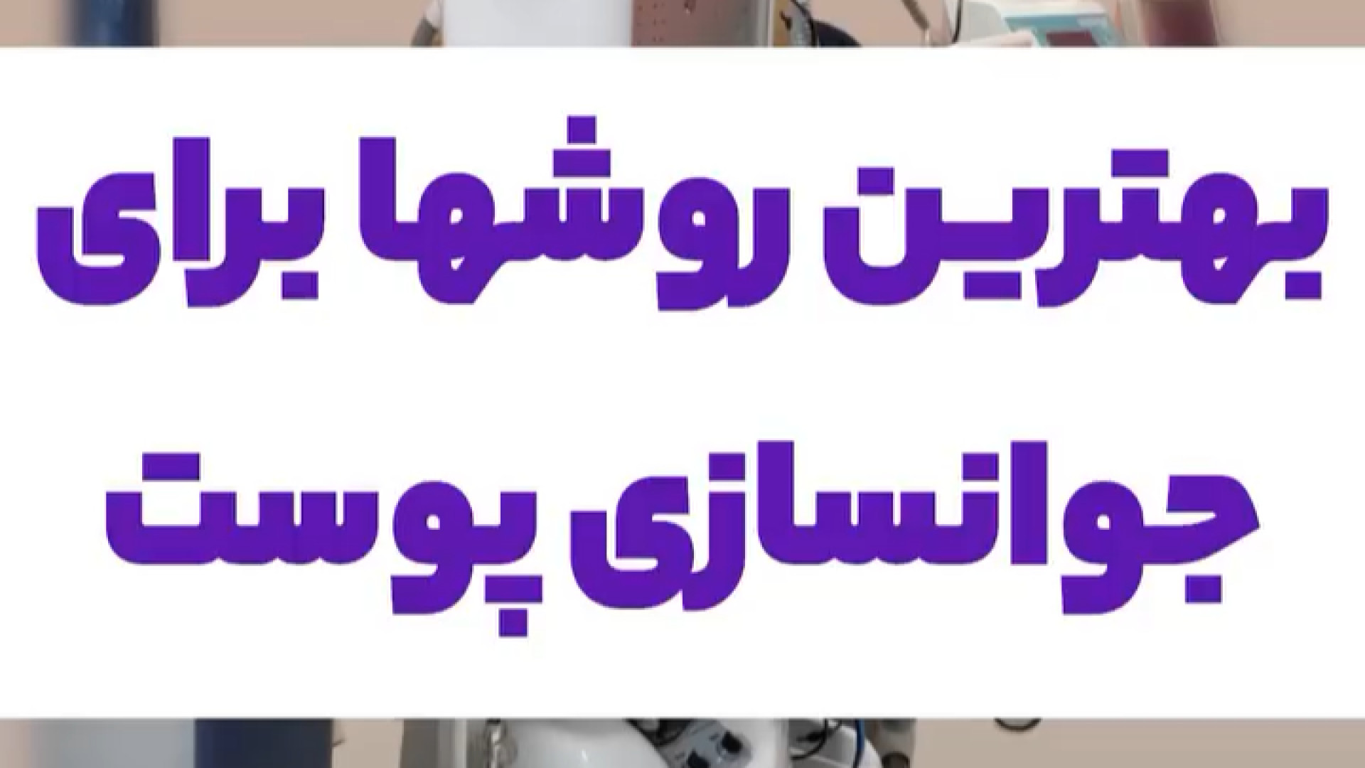 بهترین روش جوانسازی صورت دکتر صدیقه نائیجی | متخصص پوست و مو در قم