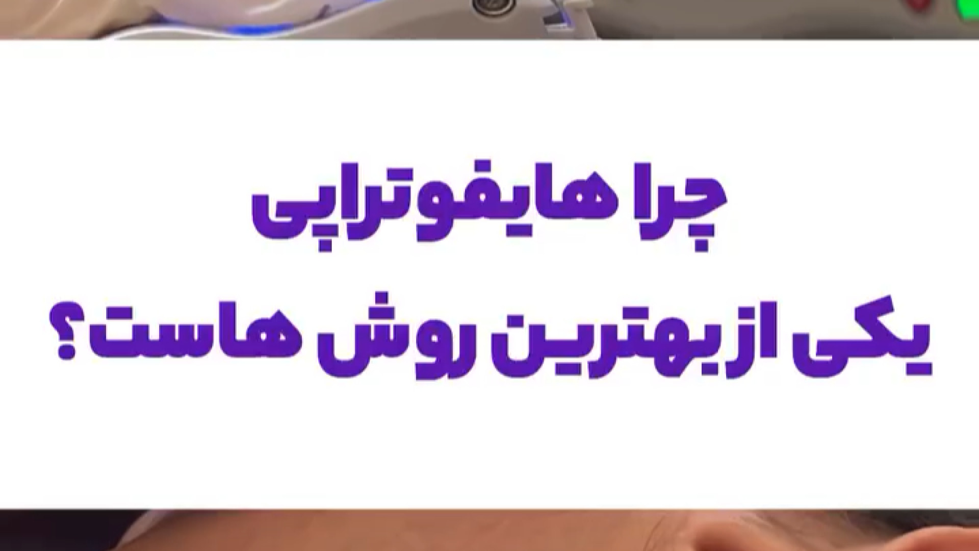 بهترین روش هایفوتراپی دکتر صدیقه نائیجی | متخصص پوست و مو در قم
